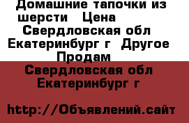 Домашние тапочки из шерсти › Цена ­ 1 500 - Свердловская обл., Екатеринбург г. Другое » Продам   . Свердловская обл.,Екатеринбург г.